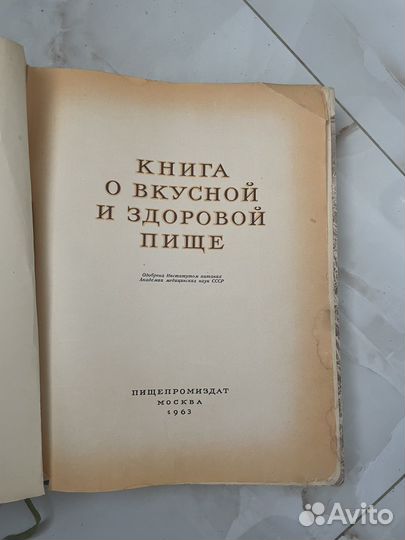 Книга о вкусной и здоровой пище 1963