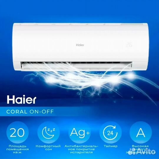 Сплит система Haier Coral до 20 м2