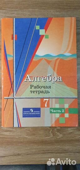 Рабочая тетрадь по алгебре 7 класс