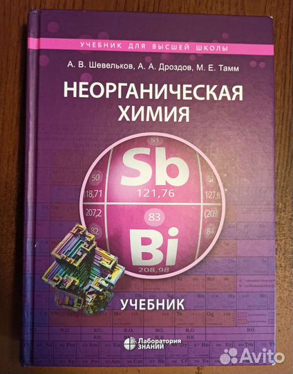 Неорганическая химия Шевелькова. Учебник 2-е изд