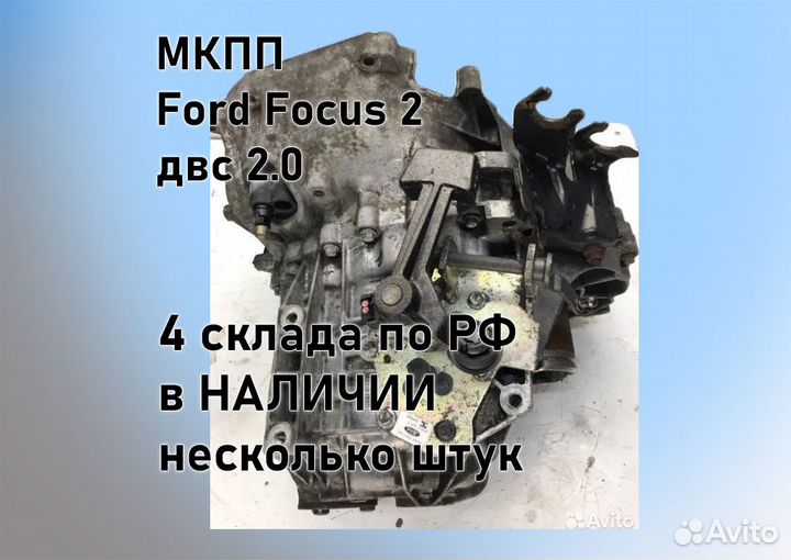 МКПП Ford Focus 2 2.0