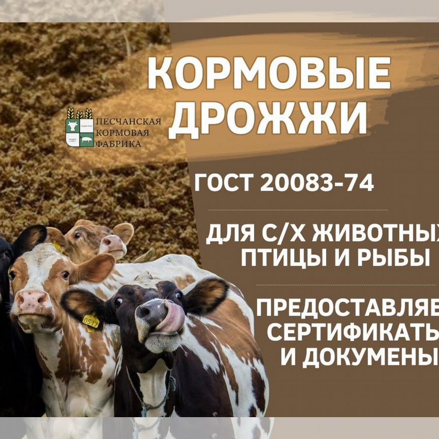 Сухие кормовые дрожжи от производителя