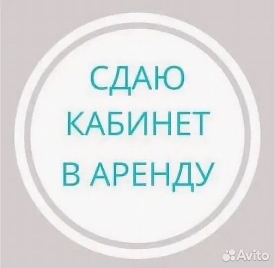 Кабинет в аренду