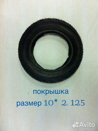 Покрышки новые 10 дюймов