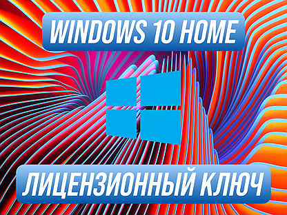 Windows 10 Home Ключ активации версии