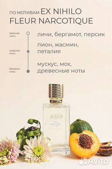 Парфюм Ex Nihilo Fleur Narcotique