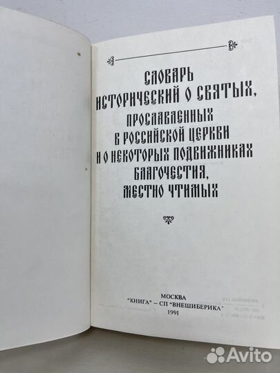 Словарь исторический о русских святых