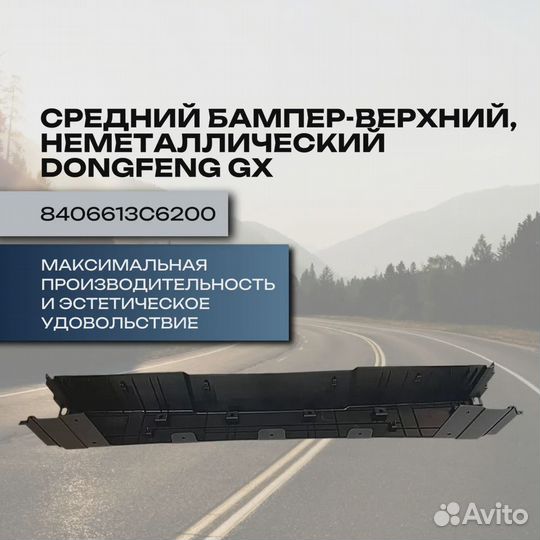 Средний бампер верхний неметаллический DongFeng GX 4180