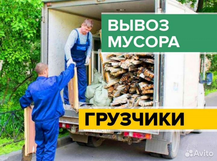 Вывоз мусора / Вывоз старой мебели