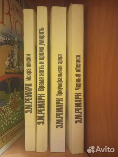 Книга Э.М.Ремарк том 5 триумфальная арка