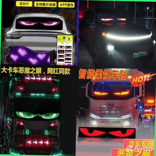 Глаза дьявола на лобовое стекло