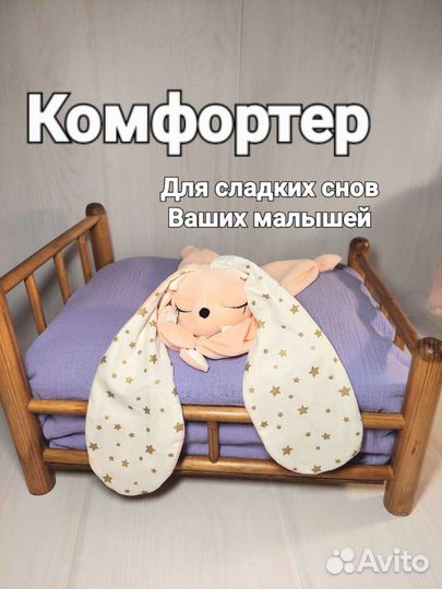 Комфортер сплюшка игрушка для сна малыша