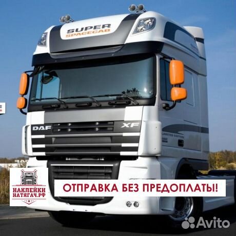 Наклейки на DAF (комплект)