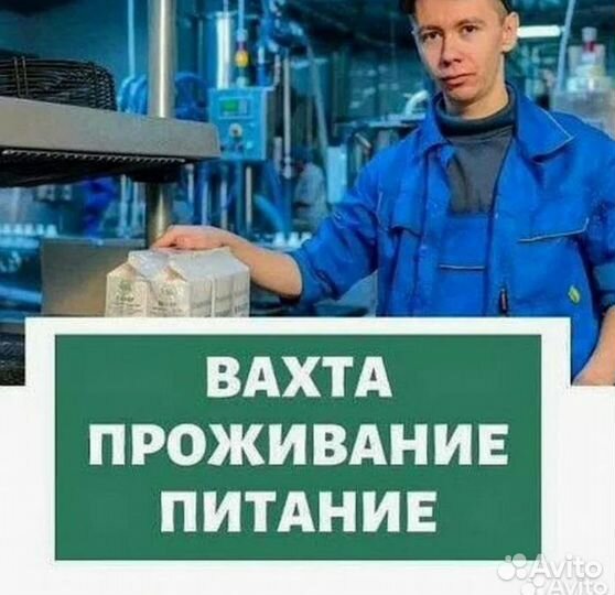 Фасовщицы/фасовщики. Вахта