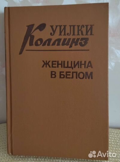 Уилки Коллинз (комплект из 3 книг)