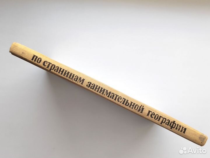 По страницам занимательной географии Г. Пивоварова
