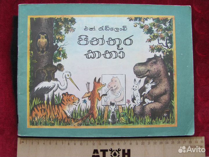 H. Радлов рассказы в картинках на языке синхала