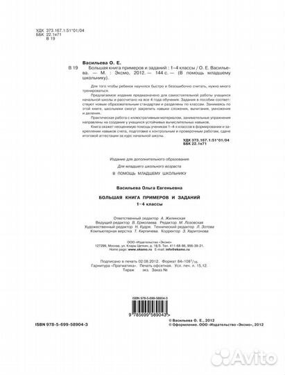 Большая книга примеров и заданий по математике