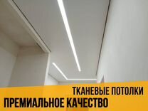 Натяжные потолки тканевые потолки