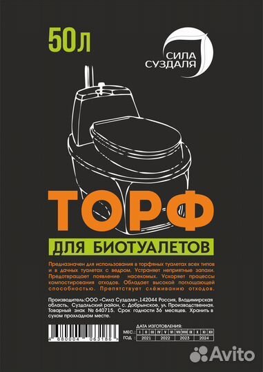 Торф для биотуалета / Наполнитель для туалета / 55