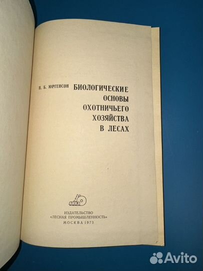 Книга Биологические основы охотничьего хозяйства