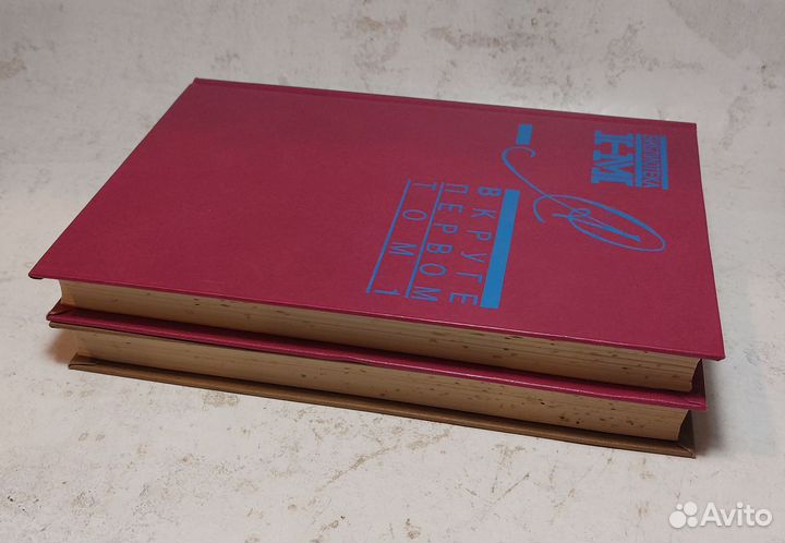 Александр Солженицын В круге первом