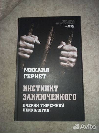 Михаил Гернет. Инстинкт заключённого