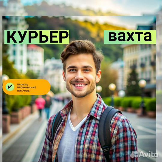 Вахта курьером на юг: жилье, еда и проезд