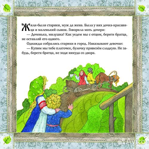 Русская народная сказка.Гуси-Лебеди