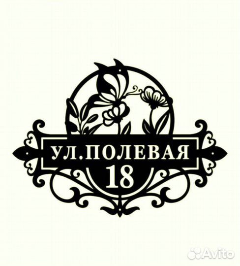 Стильная адресная табличка