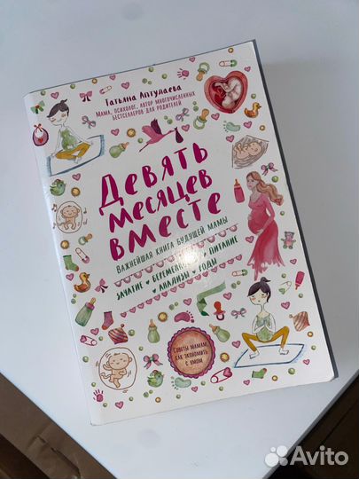 Книга Девять месяцев вместе