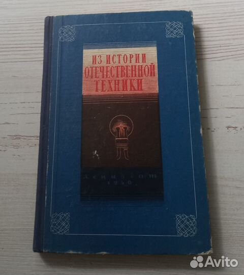 Из истории Отечественной техники исследования и ма