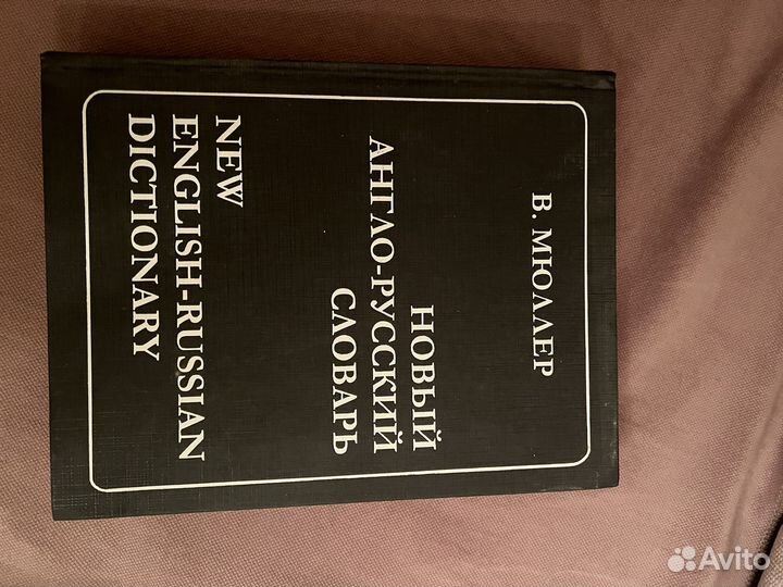 Англо русский словарь В Мюллер