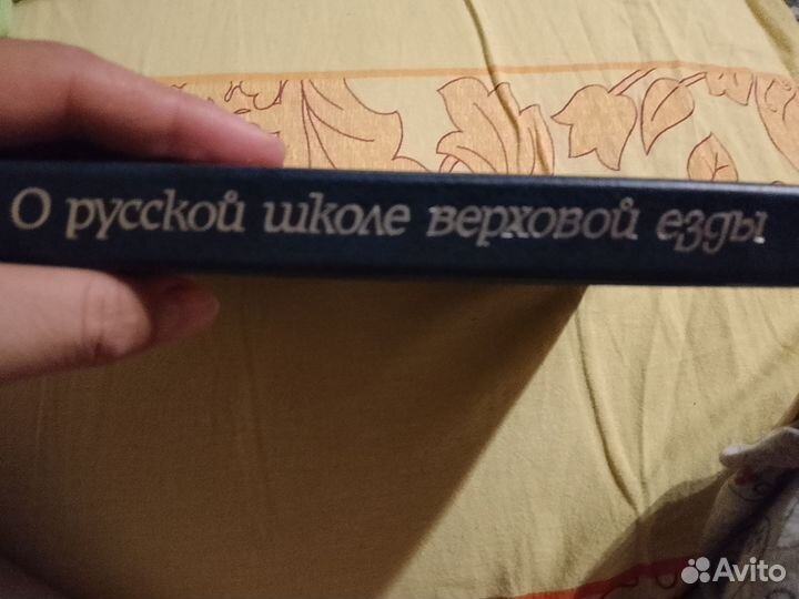 Книга о русской школе верховой езды