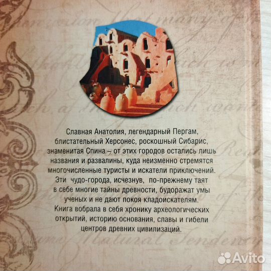 Исчезнувшие города Древности В. Бацалев