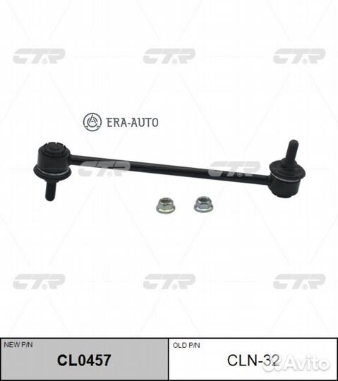 CTR CL0457 / CLN-32 Стойка стабилизатора зад прав