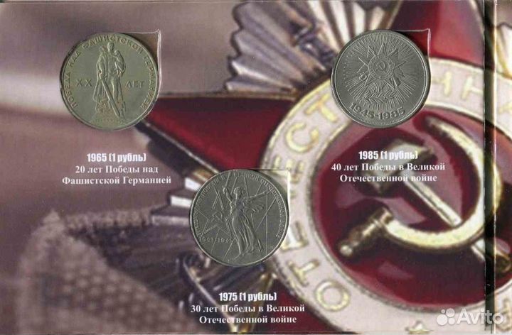 Набор монет - Эмблемы празднования Победы 41-45 гг
