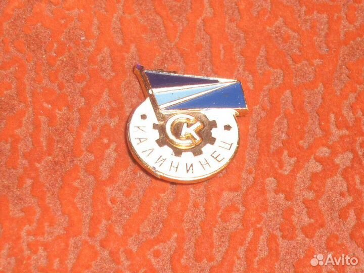 Ск Калининец значок СССР