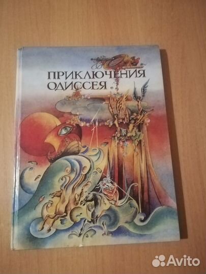 Приключения Одиссея