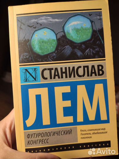 Книга: С. Лем. Футурологический конгресс