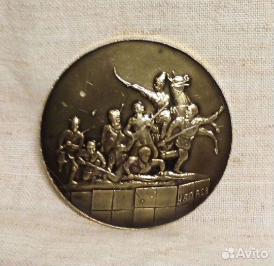 Медаль «Памятник полководцу В.И.Чапаев», г.Куйбыше