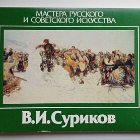 Набор из 16 открыток В. И. Суриков, СССР, 1988г