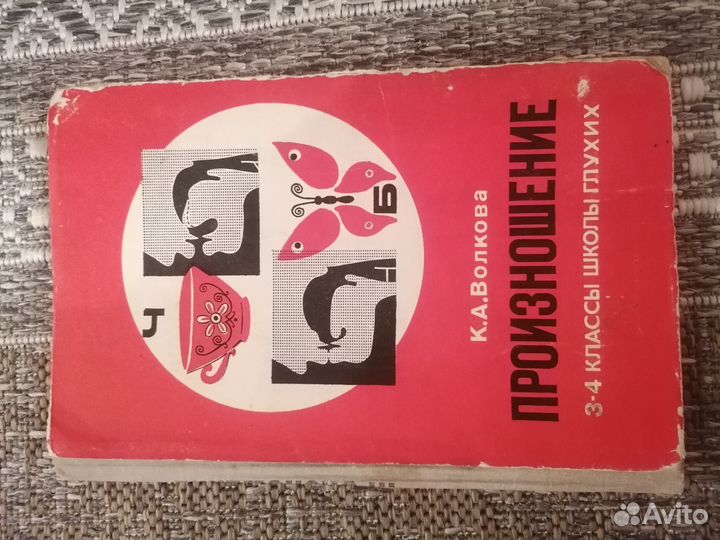 Уникальный учебник 1981 г. для глухих