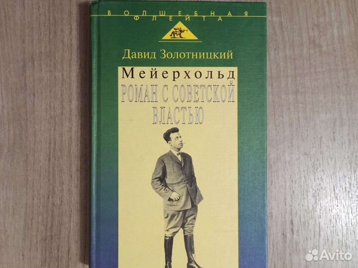 Мейерхольд. Роман с советской властью. 1999г