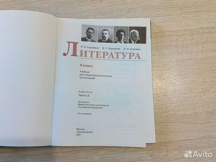 Учебник литературы 8 класс автор коровина в 2 ч