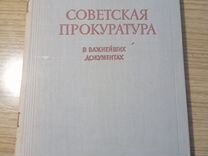 Советская прокуратура в важнейших документах. 1956