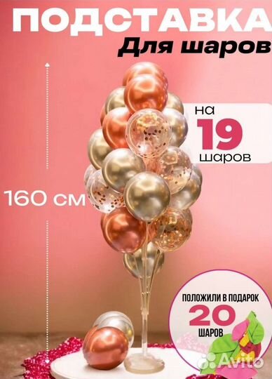 Подставка для воздушных шаров 160 см новая