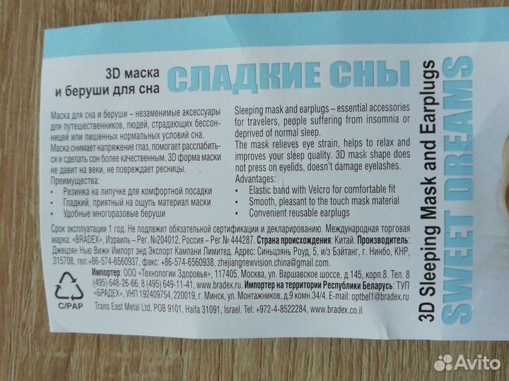 Маска для сна