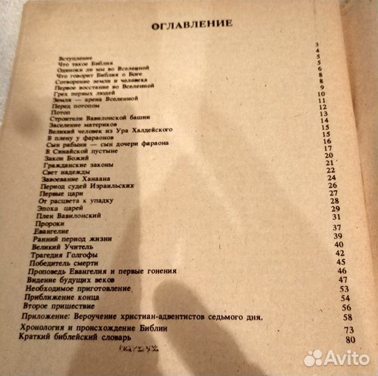 О Библии и Евангелии