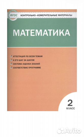 Математика 2 класс контрольно-измерительные мат-лы